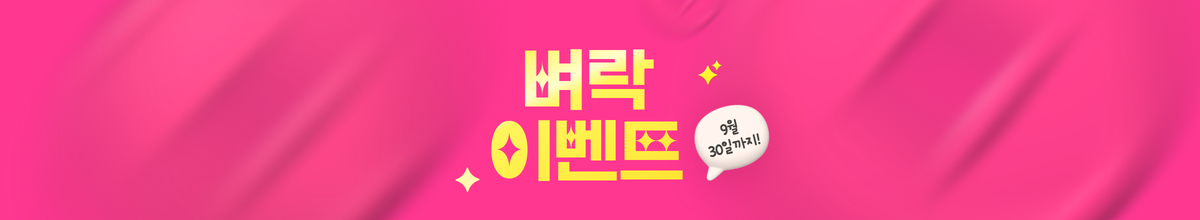벼락 이벤트: 9/30일까지(*VAT별도)