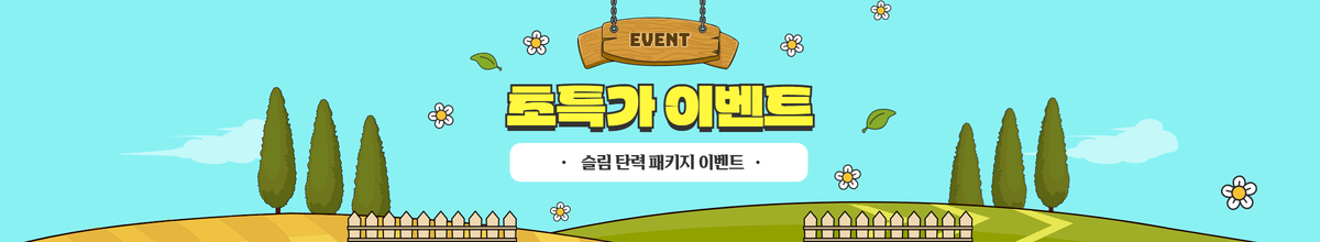 슬림 탄력 패키지 이벤트