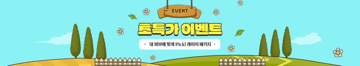 내 피부에 맞게 Pick! 레이저 패키지