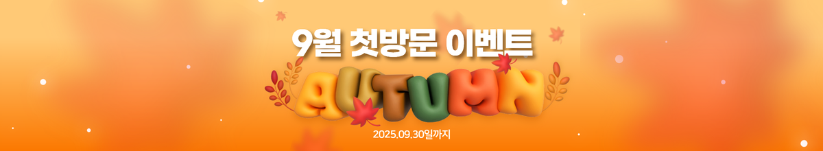 첫방문 이벤트 (25.09.30일까지)