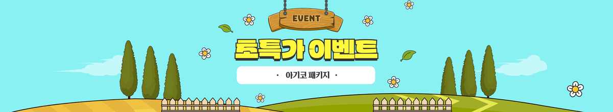 아기코 패키지